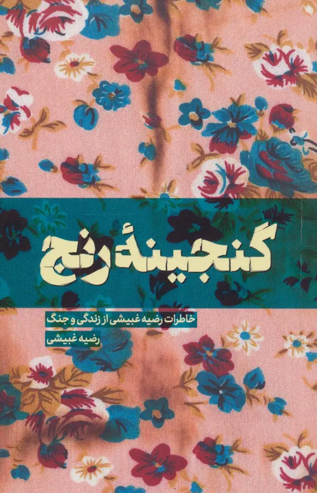 جلد کتاب گنجینه رنج (خاطرات رضیه غبیشی از زندگی و جنگ)