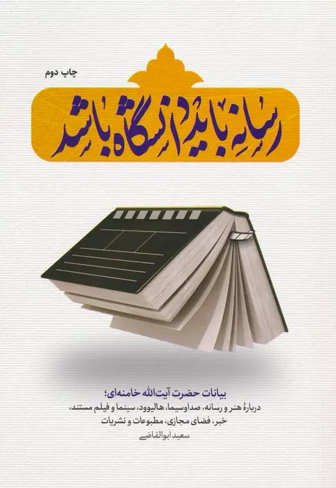 جلد کتاب رسانه باید دانشگاه باشد