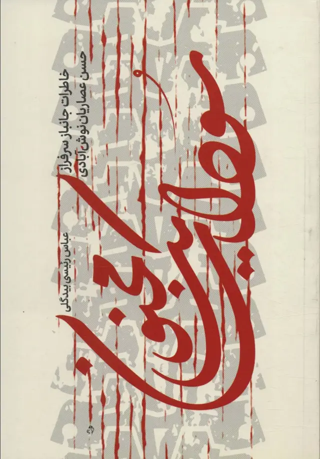 جلد کتاب سودای یک مجنون (خاطرات جانباز سرفراز حسن عصاریان نوش آبادی)