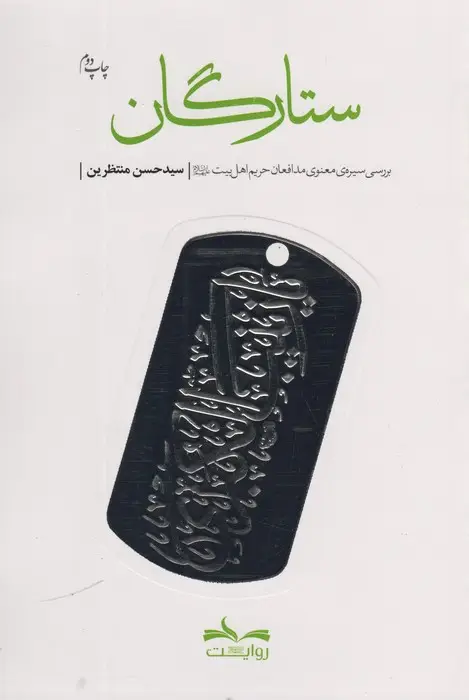 جلد کتاب ستارگان (بررسی سیره ی معنوی مدافعان حریم اهل بیت)