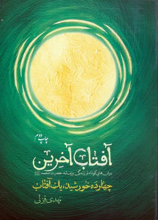 جلد کتاب آفتاب آخرین (چهارده خورشید،یک آفتاب)