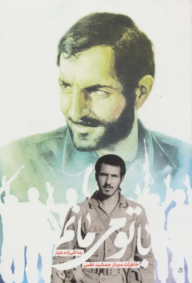 جلد کتاب با تو می مانم (خاطرات سردار جمشید نظمی)