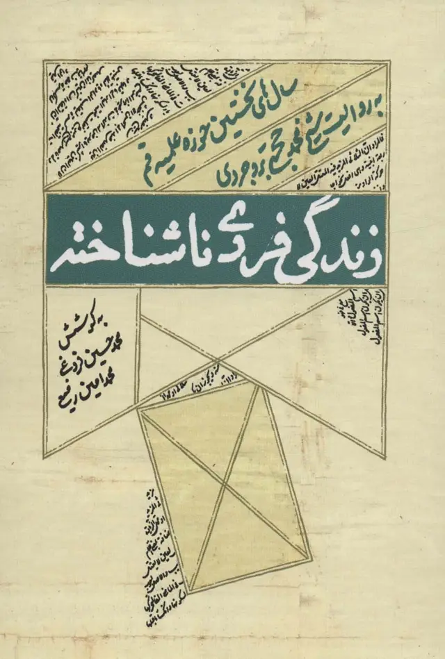 جلد کتاب زندگی فردی ناشناخته (سال های نخستین حوزه علمیه قم به روایت شیخ محمد حجتی بروجردی)