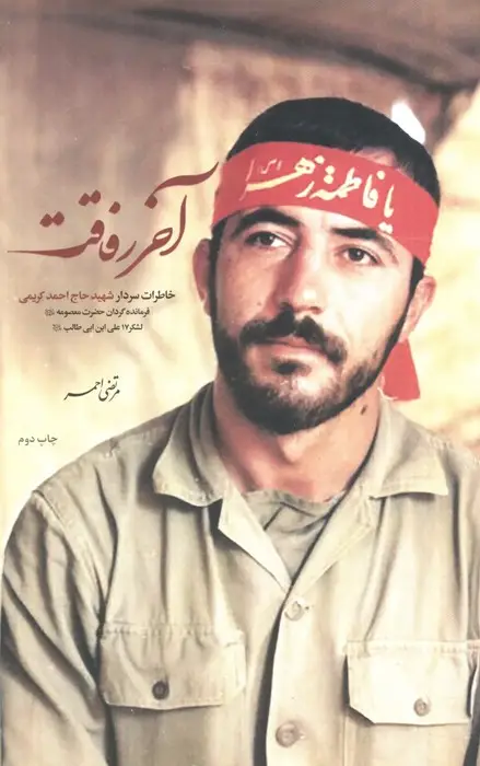 جلد کتاب آخر رفاقت (خاطرات سردار شهیدحاج احمد کریمی فرمانده گردان حضرت معصومه (ع))