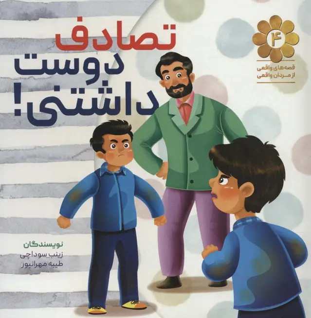 جلد کتاب قصه های واقعی از مردان واقعی 4 (تصادف دوست داشتنی!)
