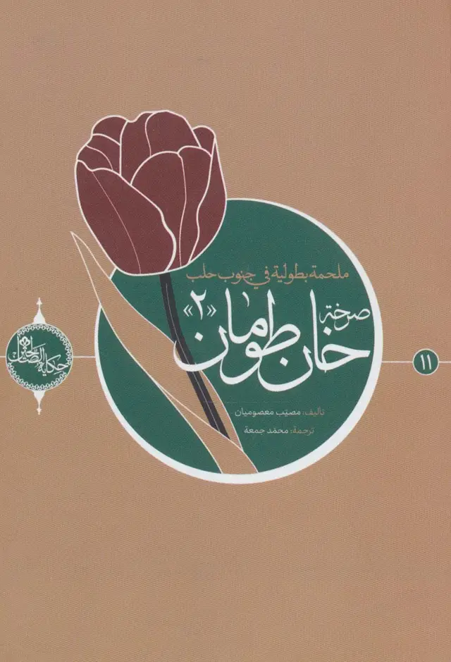 جلد کتاب صرخه خان طومان 2 (حکایه الصالحین11)،(عربی)،(تک زبانه)