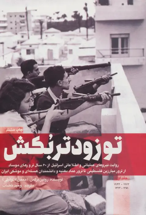 جلد کتاب تو زودتر بکش 1 (روایت نیروهای عملیاتی و اطلاعاتی اسرائیل از 60 سال ترور های موساد...)