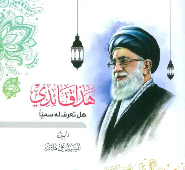 جلد کتاب هذا قائدی:هل تعرف له سمیا (عربی)،(تک زبانه)