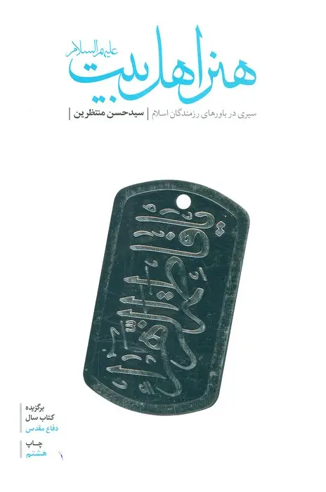 جلد کتاب هنر اهل بیت (ع)،(سیری در باورهای رزمندگان اسلام)