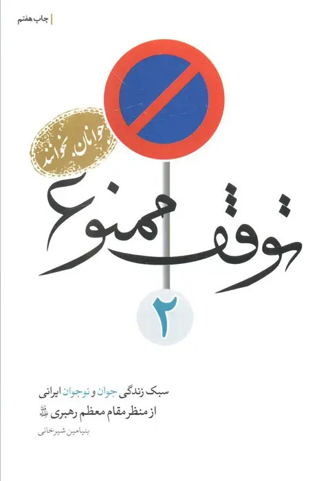جلد کتاب توقف ممنوع 2 (سبک زندگی جوان و نوجوانان ایرانی از منظر مقام معظم رهبری)