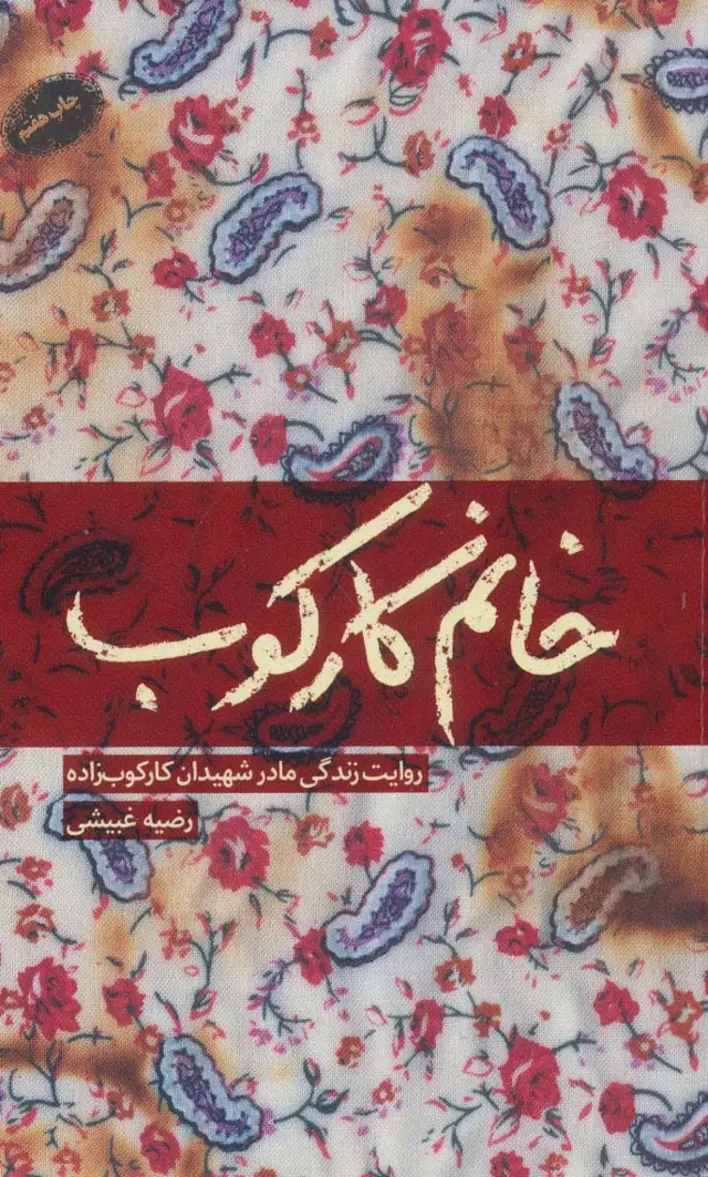 جلد کتاب خانم کارکوب (روایت زندگی مادر شهیدان کارکوب زاده)