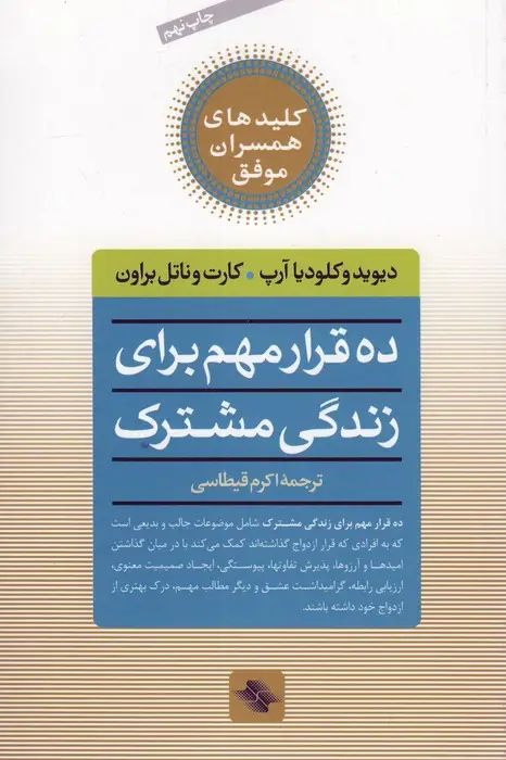 جلد کتاب 10 قرار مهم برای زندگی مشترک (کلیدهای همسران موفق)