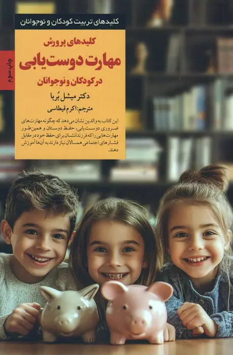 جلد کتاب کلیدهای پرورش مهارت دوست یابی در کودکان و نوجوانان (کلیدهای تربیت کودکان و نوجوانان)