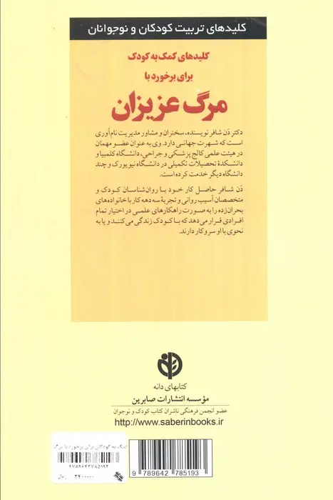 جلد کتاب کمک به کودک برای برخورد با مرگ عزیزان (کلیدهای تربیت کودکان و نوجوانان)