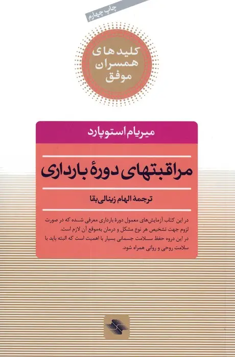 جلد کتاب مراقبتهای دوره بارداری (کلیدهای همسران موفق)