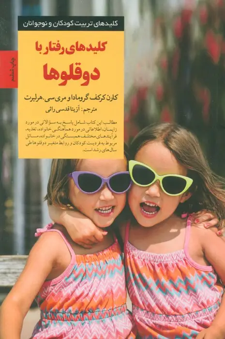 جلد کتاب رفتار با 2 قلوها (کلیدهای تربیت کودکان و نوجوانان)