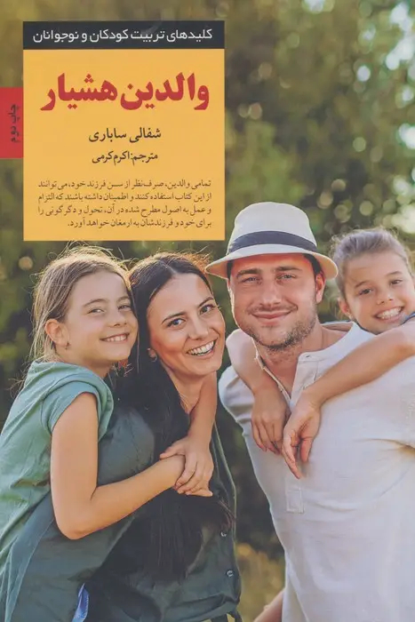 جلد کتاب والدین هشیار (کلیدهای تربیت کودکان و نوجوانان)