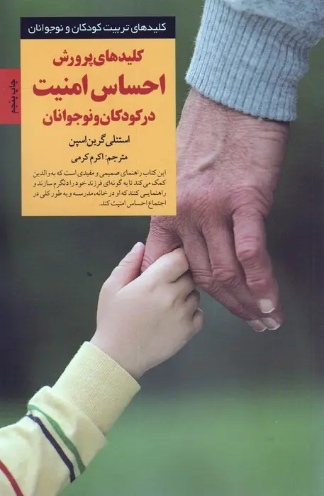 جلد کتاب کلیدهای پرورش احساس امنیت در کودکان و نوجوانان (کلیدهای تربیت کودکان و نوجوانان)