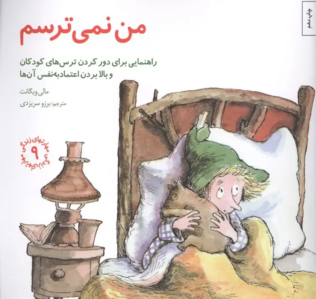 جلد کتاب مهارتهای زندگی 9 (من نمی ترسم:راهنمایی،برای دور کردن ترس های کودکان و بالا بردن اعتماد به نفس آن ها)