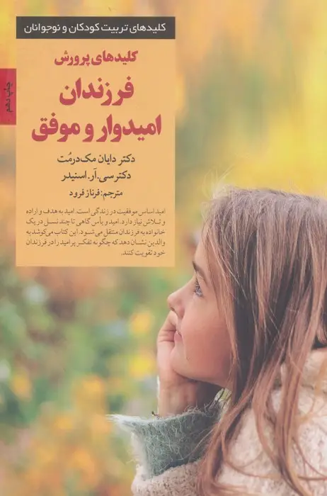 جلد کتاب پرورش فرزندان امیدوار و موفق (کلیدهای تربیت کودکان و نوجوانان)