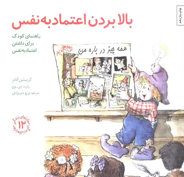 جلد کتاب مهارتهای زندگی12 (بالا بردن اعتماد به نفس:راهنمای کودک برای داشتن اعتماد به نفس)
