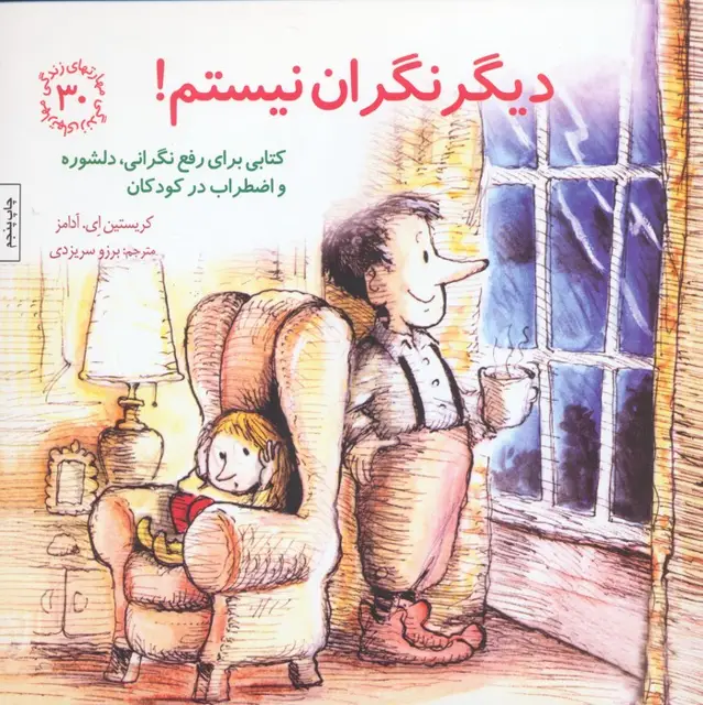 جلد کتاب مهارتهای زندگی30 (دیگر نگران نیستم!)