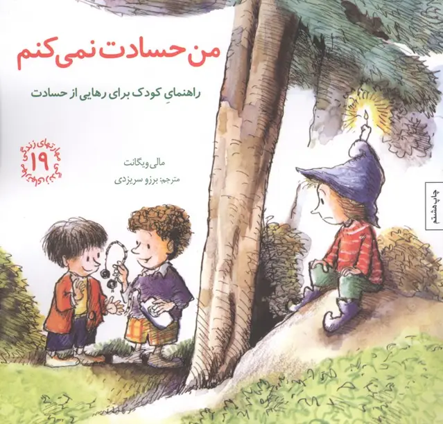 جلد کتاب مهارتهای زندگی19 (من حسادت نمی کنم:راهنمای کودک برای رهایی از حسادت)