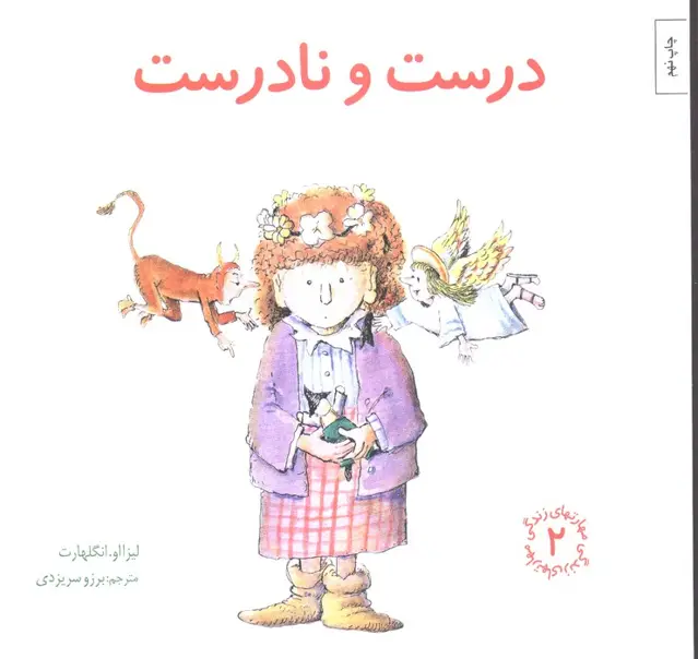 جلد کتاب مهارتهای زندگی 2 (درست و نادرست)