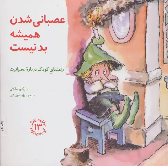 جلد کتاب مهارتهای زندگی13 (عصبانی شدن همیشه بد نیست:راهنمای کودک درباره عصبانیت)