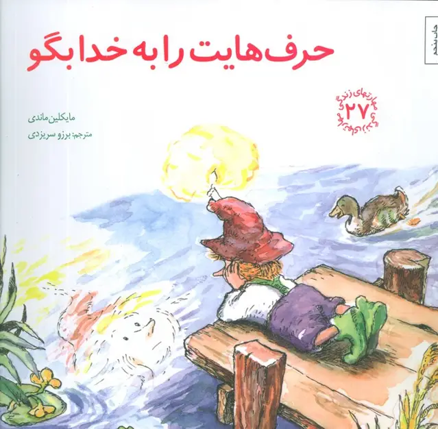 جلد کتاب مهارتهای زندگی27 (حرف هایت را به خدا بگو)