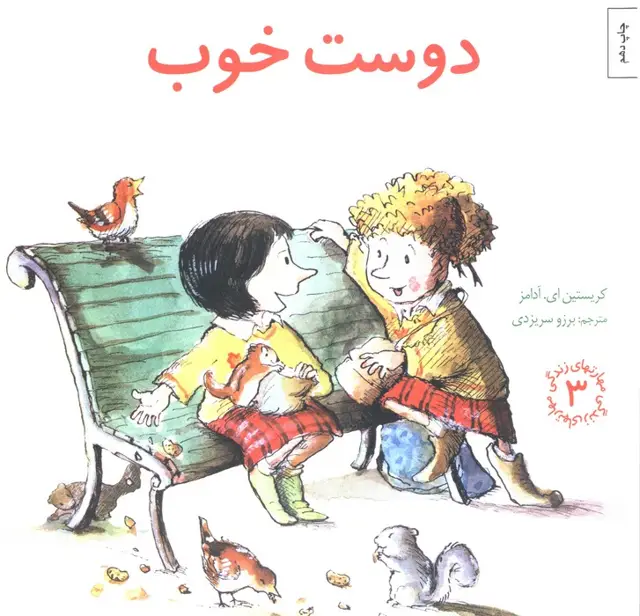 جلد کتاب مهارتهای زندگی 3 (دوست خوب)