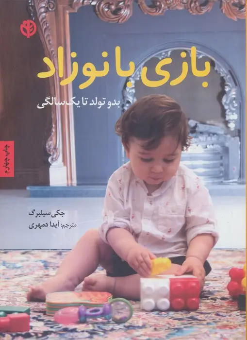 جلد کتاب بازی با نوزاد (بدو تولد تا یک سالگی)