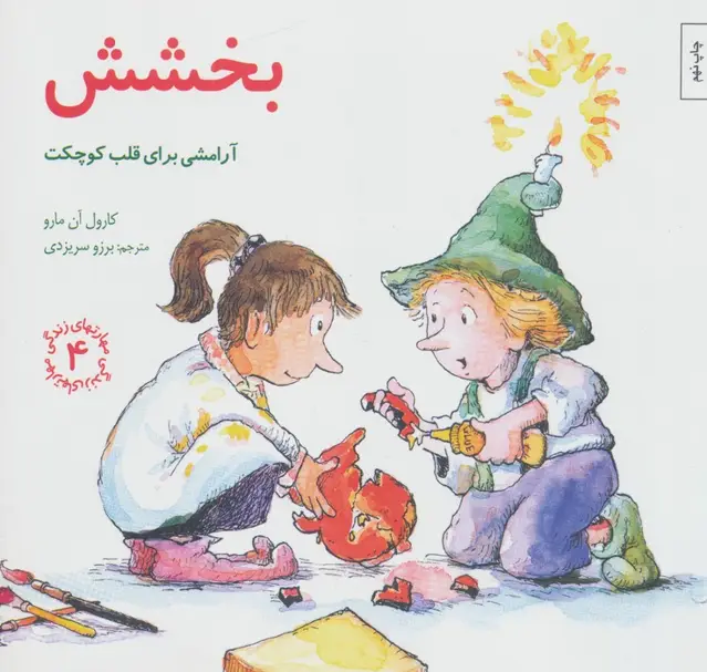 جلد کتاب مهارتهای زندگی 4 (بخشش:آرامشی برای قلب کوچکت)