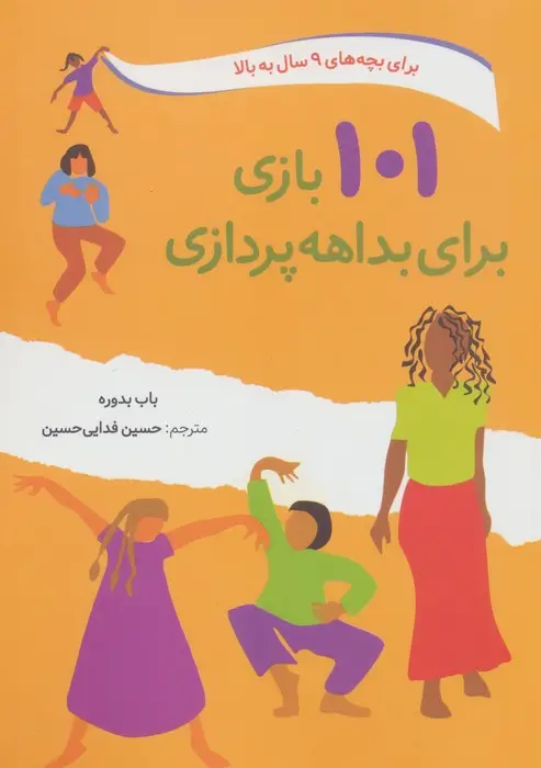 جلد کتاب 101 بازی برای بداهه پردازی