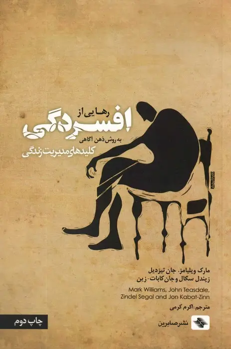 جلد کتاب رهایی از افسردگی:به روش ذهن آگاهی (کلیدهای مدیریت زندگی)