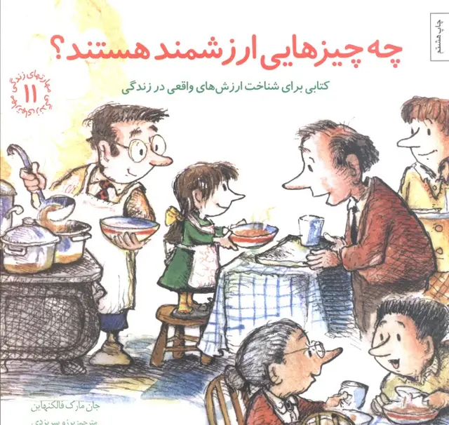 جلد کتاب مهارتهای زندگی11 (چه چیزهایی ارزشمند هستند؟کتابی برای شناخت ارزش های واقعی در زندگی)