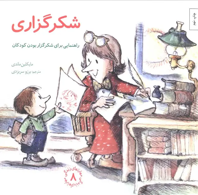 جلد کتاب مهارتهای زندگی 8 (شکرگزاری:راهنمایی،برای شکرگزار بودن کودکان)