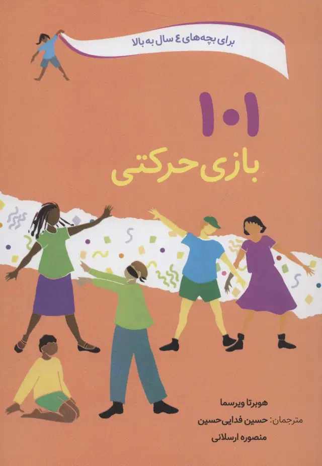 جلد کتاب 101 بازی حرکتی