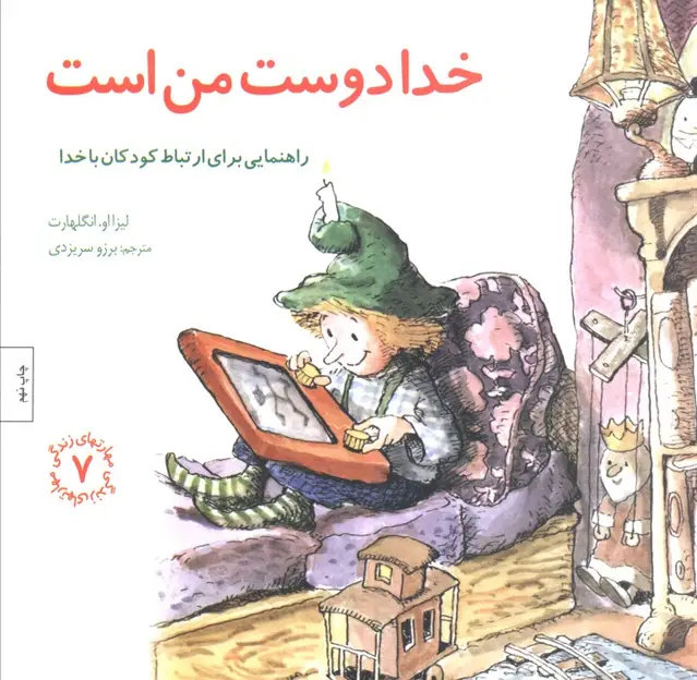 جلد کتاب مهارتهای زندگی 7 (خدا دوست من است:راهنمایی،برای ارتباط کودکان با خدا)