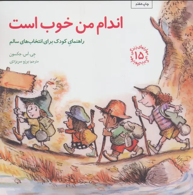 جلد کتاب مهارتهای زندگی15 (اندام من خوب است:راهنمای کودک برای انتخاب های سالم)
