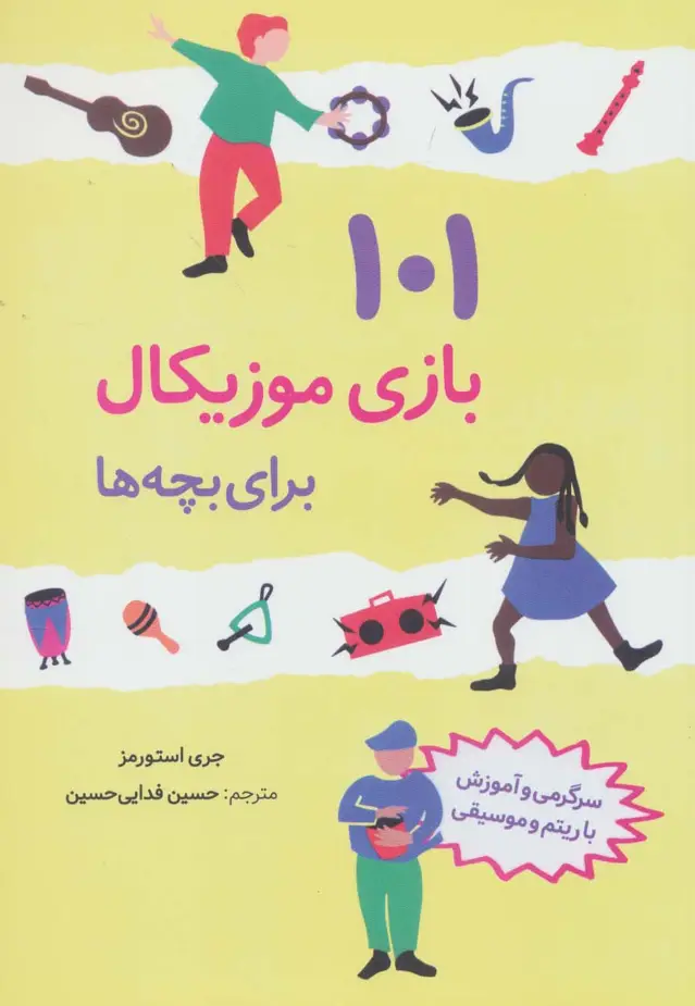 جلد کتاب 101 بازی موزیکال برای بچه ها (سرگرمی و آموزش با ریتم و موسیقی)