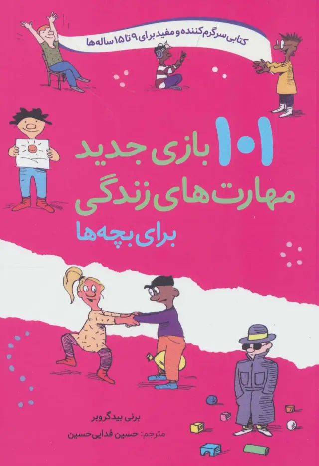 جلد کتاب 101 بازی جدید مهارت های زندگی برای بچه ها
