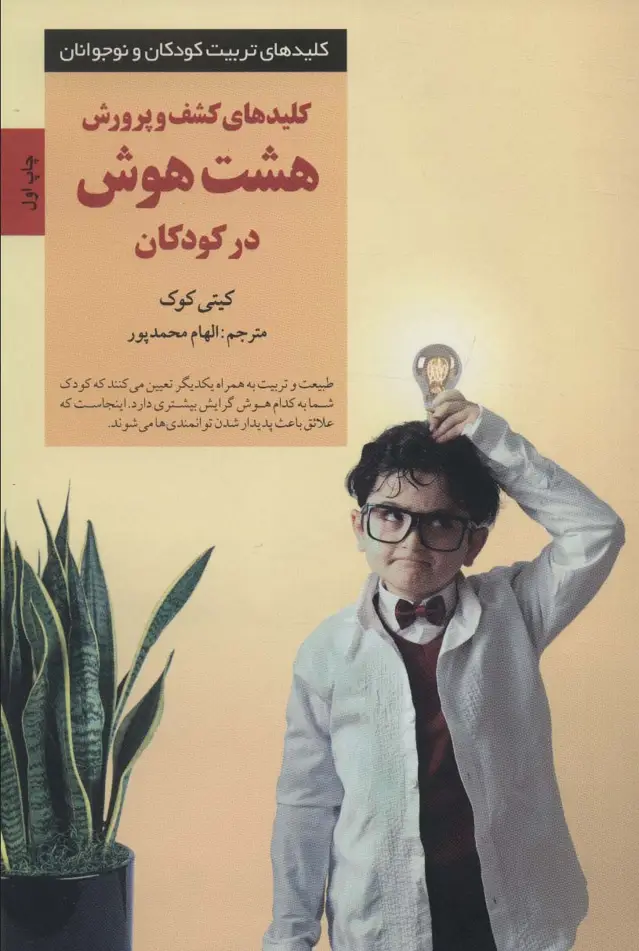 جلد کتاب کلیدهای کشف و پرورش هشت هوش در کودکان (کلیدهای تربیت کودکان و نوجوانان)