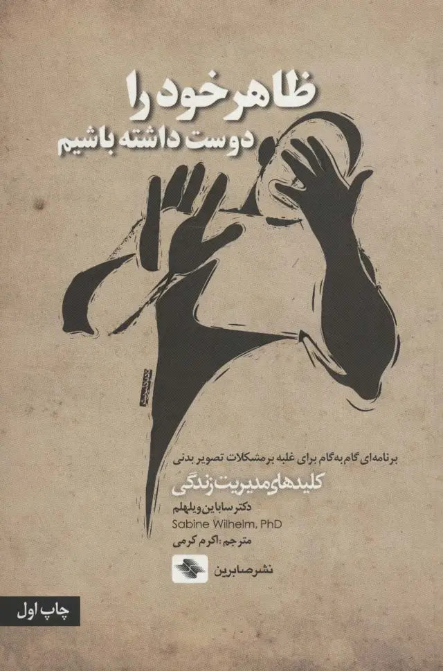 جلد کتاب ظاهر خود را دوست داشته باشیم (برنامه ای گام به گام برای غلبه بر مشکلات...)،(کلیدهای مدیریت زندگی)