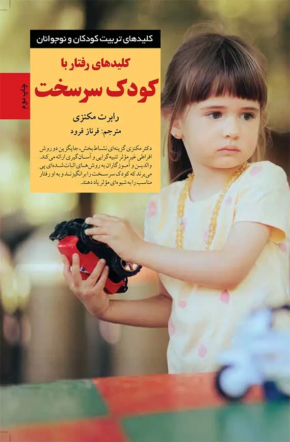 جلد کتاب کلیدهای رفتار با کودک سرسخت (کلیدهای تربیت کودکان و نوجوانان)