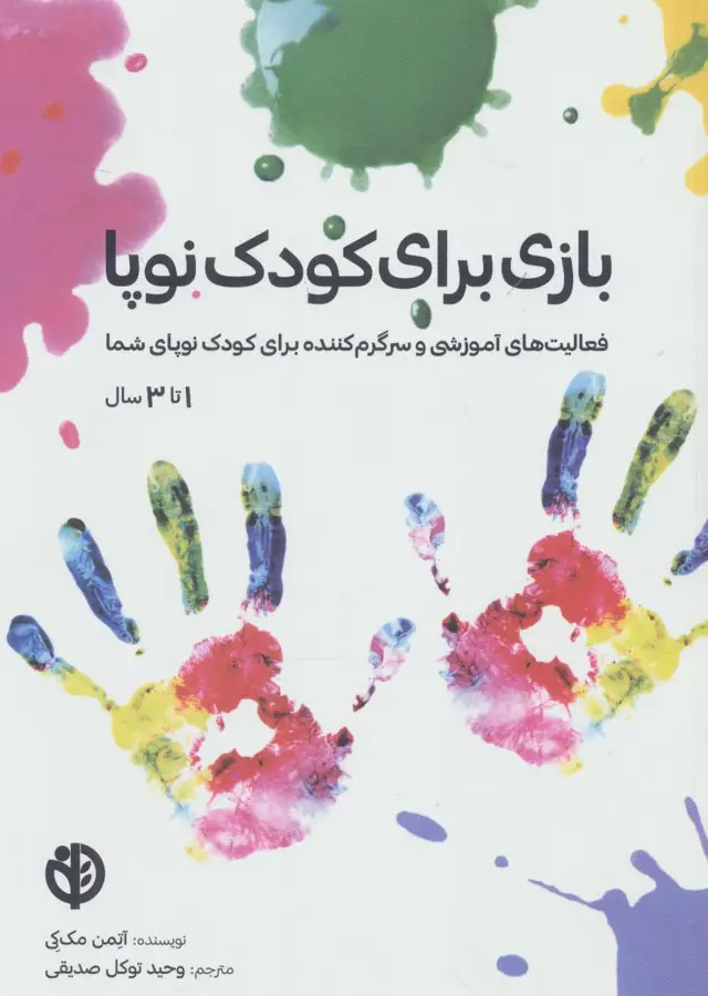 جلد کتاب بازی برای کودک نوپا (فعالیت های آموزشی و سرگرم کننده برای کودک نوپای شما (1تا3 سال))