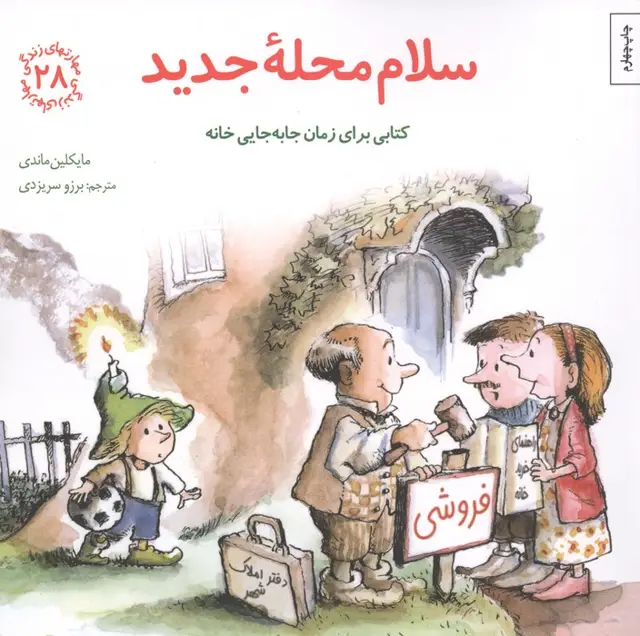 جلد کتاب مهارتهای زندگی28 (سلام محله جدید)