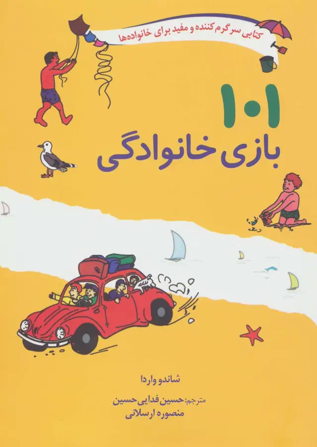 جلد کتاب 101 بازی خانوادگی (برای سفر،اردو یا جشن گرفتن در خانه)