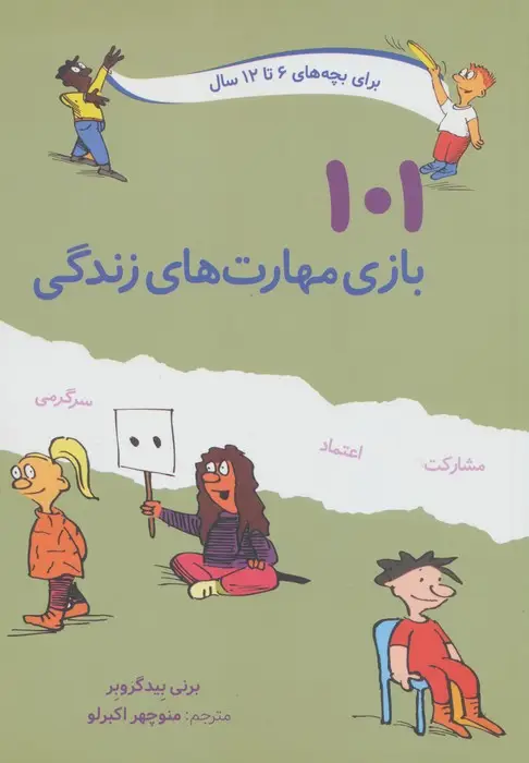 جلد کتاب 101 بازی مهارت های زندگی