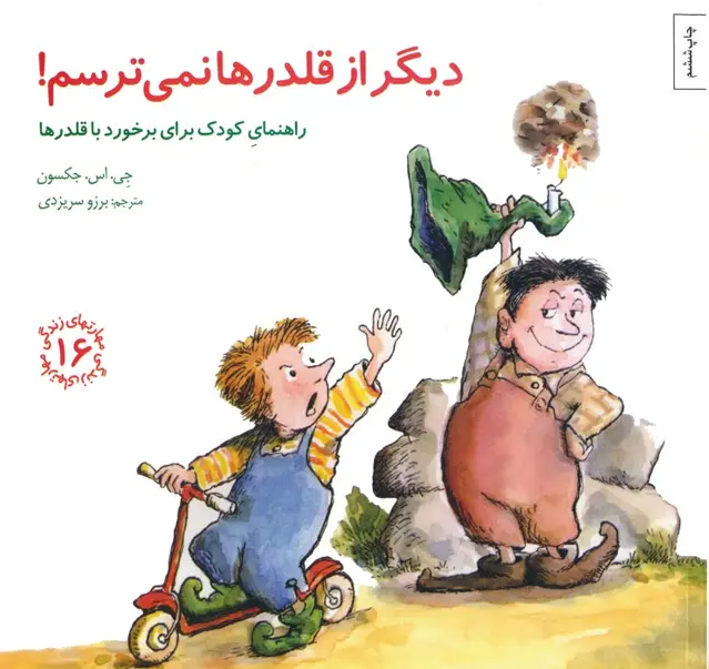 جلد کتاب مهارتهای زندگی16 (دیگر از قلدرها نمی ترسم!:راهنمای کودک برای برخورد با قلدرها)